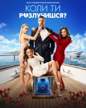 Poster_When-will-you-get-divorced-607x760.jpg